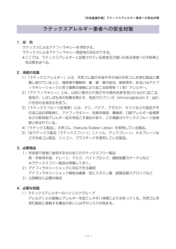 ラテックスアレルギー患者への安全対策