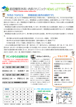 前田整形外科・内科クリニック NEWS LETTER 平成26年5月版