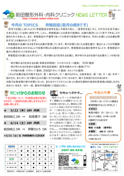 前田整形外科・内科クリニック NEWS LETTER 平成26年5月版