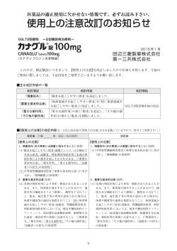 使用上の注意改訂のお知らせ - 田辺三菱製薬 医療関係者サイト