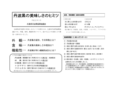 食味アンケートと分析結果（詳細版）丹波黒の美味しさのヒミツ