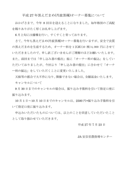 平成27年度黒えだまめオーナー募集のお知らせ（PDF）