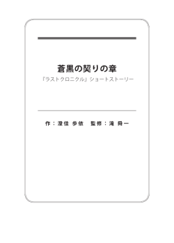 ラストクロニクル 蒼黒の契りの章 - Last Chronicle ラスト クロニクル
