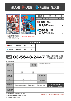 榮太樓 梅ぇ塩飴・塩ぺぇ黒飴 注文書