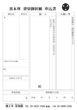 殿 貸切御祈願 黒本尊 申込書
