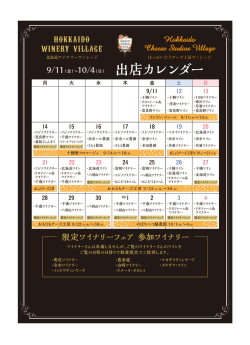 Hokkaido Cheese Studios Village 限定ワイナリーフェア 参加ワイナリー