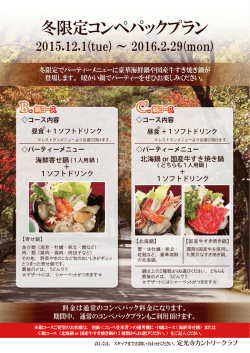冬限定コンペパックプラン