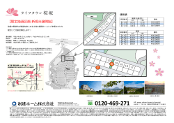 2015/08/28 ライフタウン桜坂限定抽選区画 新規分譲開始