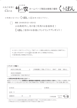 上記期間中に、竹の家ご利用のお客様限定！ ご持参のお客様にワン