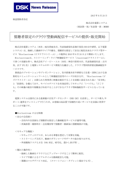 視聴者限定のクラウド型動画配信サービスの提供・販売