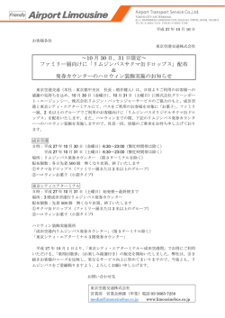 ～10 月 30 日、31 日限定～ ファミリー層向けに