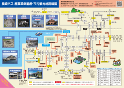 長崎バス 産業革命遺産・市内観光地路線図
