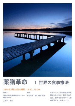 薬膳革命 1世界の食事療法