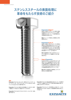 ステンレススチールの表面処理に 革命をもたらす技術のご紹介