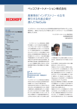ベッコフオートメーション株式会社 産業革命「インダストリー 4.0」を 牽引