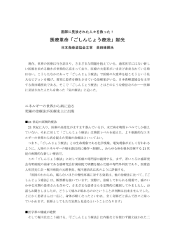 医療革命「ごしんじょう療法」脚光
