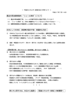 最近の原油価格動向・“シェール革命”について 日本としての対応（資源