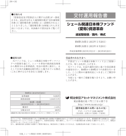交付運用報告書 シェール関連日本株ファンド