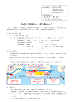 広島高速3号線高架橋における落下物事故について