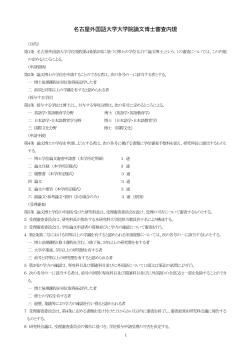名古屋外国語大学大学院 論文博士審査内規 （PDF：159KB）