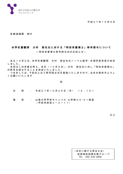 本学名誉顧問 大村 智先生に対する「特別栄誉博士」称号