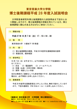 博士後期課程平成 28 年度入試説明会