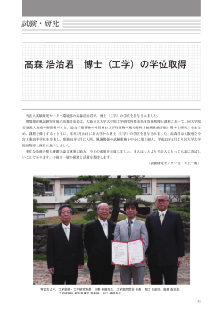 高森 浩治君 博士（工学）の学位取得