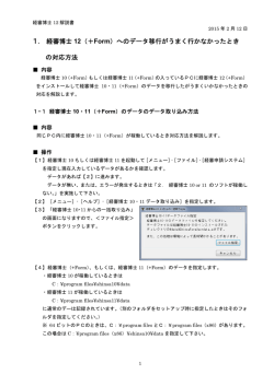 1． 経審博士 12（＋Form）へのデータ移行がうまく行かなかったとき の