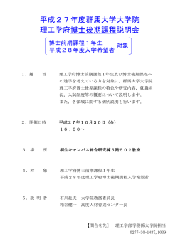 （金）16：00～平成27年度群馬大学大学院理工学府博士後期課程説明会