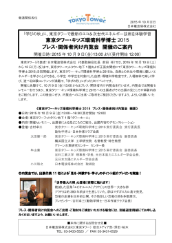 東京タワー・キッズ環境科学博士 2015 プレス・関係者向け内覧会 開催の