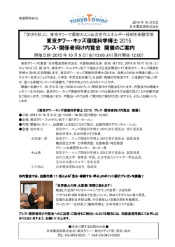 東京タワー・キッズ環境科学博士 2015 プレス・関係者向け内覧会 開催の