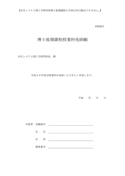 （共生システム理工学研究科）博士後期課程授業料免除願