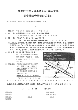 公益社団法人目黒法人会弟 - 4支部 医療講演 会
