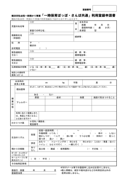 利用登録申請書 - 一時保育ぽっぽ・さんぽ