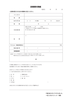 診察受付用紙 - 一社こどもクリニック