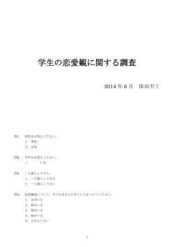 学生の恋愛観に関する調査