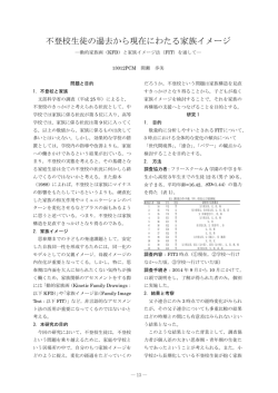 不登校生徒の過去から現在にわたる家族イメージ