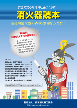 「消火器読本」ダウンロード - 一般社団法人 日本消火器工業会