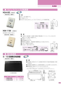 モジュラジャック式転換器 集合転換器 5・10 回線集合転換器