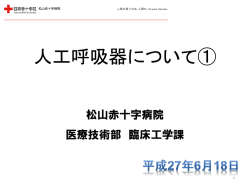 人工呼吸器について① - 日本赤十字社 松山赤十字病院