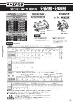 分配器・分岐器 - マスプロ電工