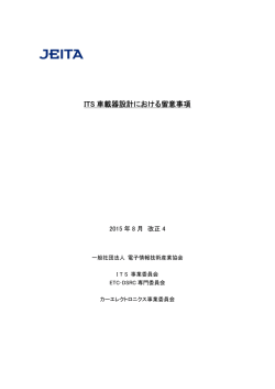 ITS 車載器設計における留意事項 - JEITA 一般社団法人電子情報技術