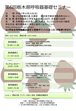 第6回栃木県呼吸器基礎セミナー
