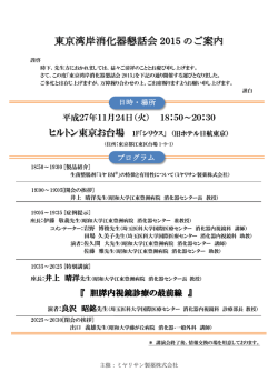 東京湾岸消化器懇話会 2015 のご案内