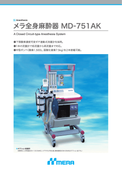 メラ全身麻酔器 MD