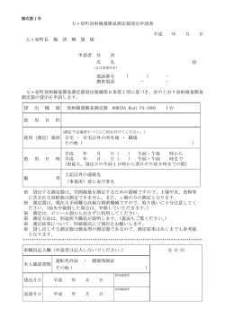 七ヶ宿町放射線量簡易測定器貸出申請書 平成 年 月 日 七ヶ宿町長 梅