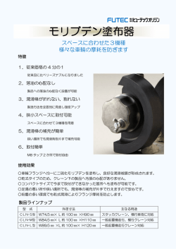 モリブデン塗布器
