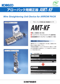 アローパック用矯正器 AMT-KF