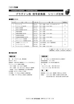 プラグイン形 信号変換器 シリーズ仕様