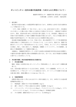 ポットピッチャー型浄水器の性能評価 - 兵庫県立健康生活科学研究所